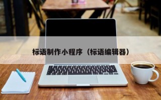 醴陵标语制作小程序（标语编辑器）