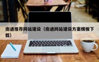 醴陵南通推荐网站建设（南通网站建设方案模板下载）