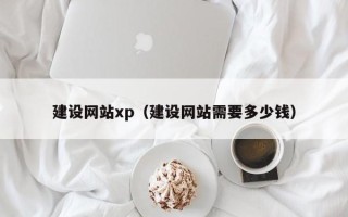 醴陵建设网站xp（建设网站需要多少钱）