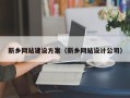 醴陵新乡网站建设方案（新乡网站设计公司）