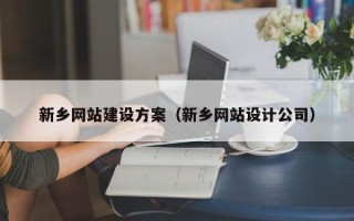 醴陵新乡网站建设方案（新乡网站设计公司）