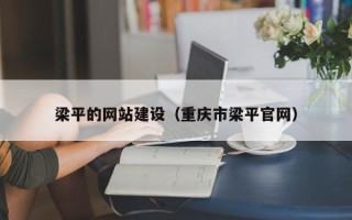 醴陵梁平的网站建设（重庆市梁平官网）