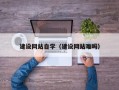 醴陵建设网站自学（建设网站难吗）