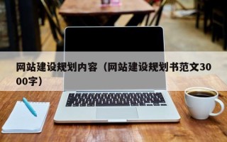 醴陵网站建设规划内容（网站建设规划书范文3000字）