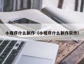 醴陵小程序什么制作（小程序什么制作软件）