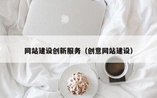 醴陵网站建设创新服务（创意网站建设）