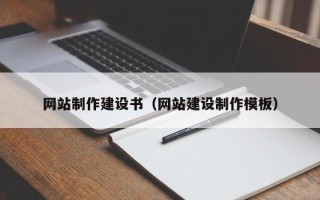 醴陵网站制作建设书（网站建设制作模板）