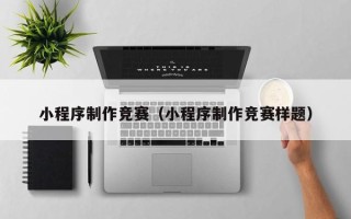 醴陵小程序制作竞赛（小程序制作竞赛样题）