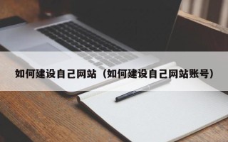 醴陵如何建设自己网站（如何建设自己网站账号）