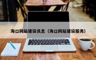 醴陵海口网站建设讯息（海口网站建设服务）