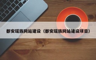 醴陵都安瑶族网站建设（都安瑶族网站建设项目）