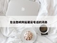 醴陵包含西峡网站建设电话的词条