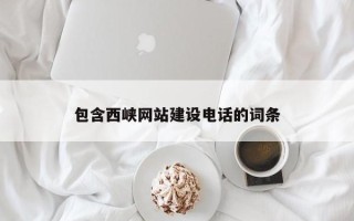 醴陵包含西峡网站建设电话的词条