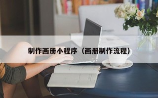 醴陵制作画册小程序（画册制作流程）
