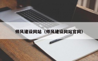 醴陵师风建设网站（师风建设网站官网）