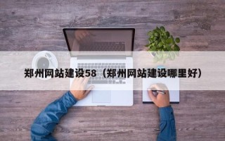 醴陵郑州网站建设58（郑州网站建设哪里好）