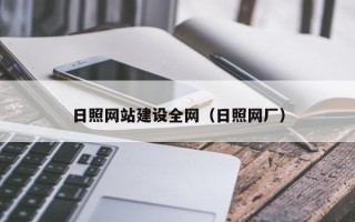 醴陵日照网站建设全网（日照网厂）