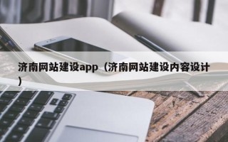 醴陵济南网站建设app（济南网站建设内容设计）
