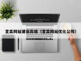醴陵宜昌网站建设高端（宜昌网站优化公司）