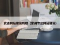 醴陵武进网站建设教程（常州专业网站建设）
