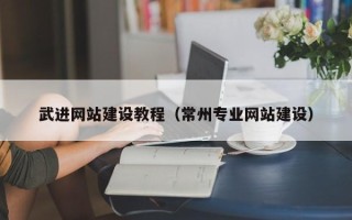 醴陵武进网站建设教程（常州专业网站建设）