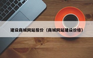醴陵建设商城网站报价（商城网站建设价格）