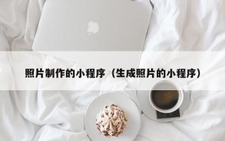 醴陵照片制作的小程序（生成照片的小程序）