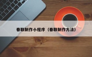 醴陵春联制作小程序（春联制作方法）