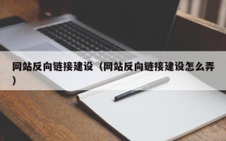 醴陵网站反向链接建设（网站反向链接建设怎么弄）