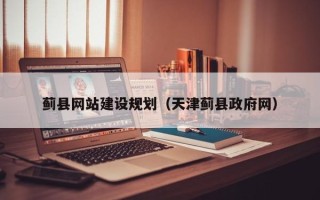 醴陵蓟县网站建设规划（天津蓟县政府网）