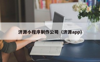 醴陵济源小程序制作公司（济源app）